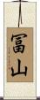 冨山 Scroll
