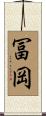 冨岡 Scroll