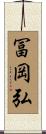 冨岡弘 Scroll