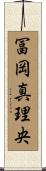 冨岡真理央 Scroll