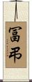 冨弔 Scroll