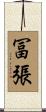 冨張 Scroll