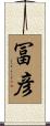 冨彦 Scroll