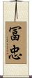 冨忠 Scroll
