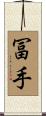 冨手 Scroll