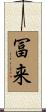 冨来 Scroll