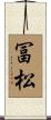 冨松 Scroll