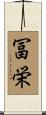 冨栄 Scroll