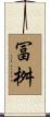 冨桝 Scroll