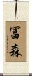 冨森 Scroll