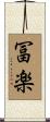冨楽 Scroll