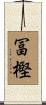 冨樫 Scroll