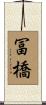 冨橋 Scroll