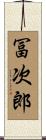 冨次郎 Scroll
