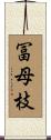 冨母枝 Scroll