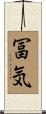 冨気 Scroll