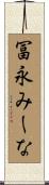 冨永みーな Scroll