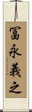 冨永義之 Scroll