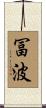 冨波 Scroll