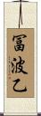 冨波乙 Scroll