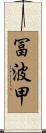 冨波甲 Scroll