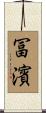 冨濱 Scroll