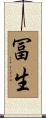 冨生 Scroll