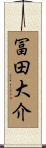 冨田大介 Scroll