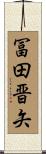 冨田晋矢 Scroll