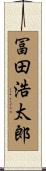冨田浩太郎 Scroll