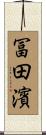 冨田濱 Scroll