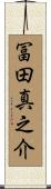 冨田真之介 Scroll