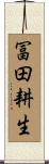 冨田耕生 Scroll