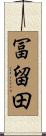 冨留田 Scroll