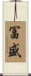 冨盛 Scroll