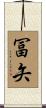 冨矢 Scroll