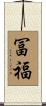 冨福 Scroll