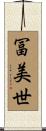 冨美世 Scroll