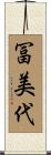 冨美代 Scroll