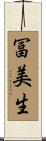 冨美生 Scroll