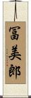 冨美郎 Scroll