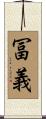 冨義 Scroll
