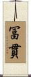 冨貫 Scroll