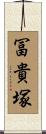 冨貴塚 Scroll