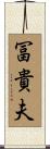 冨貴夫 Scroll