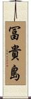 冨貴島 Scroll