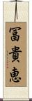冨貴恵 Scroll