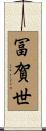 冨賀世 Scroll