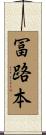 冨路本 Scroll