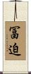 冨迫 Scroll